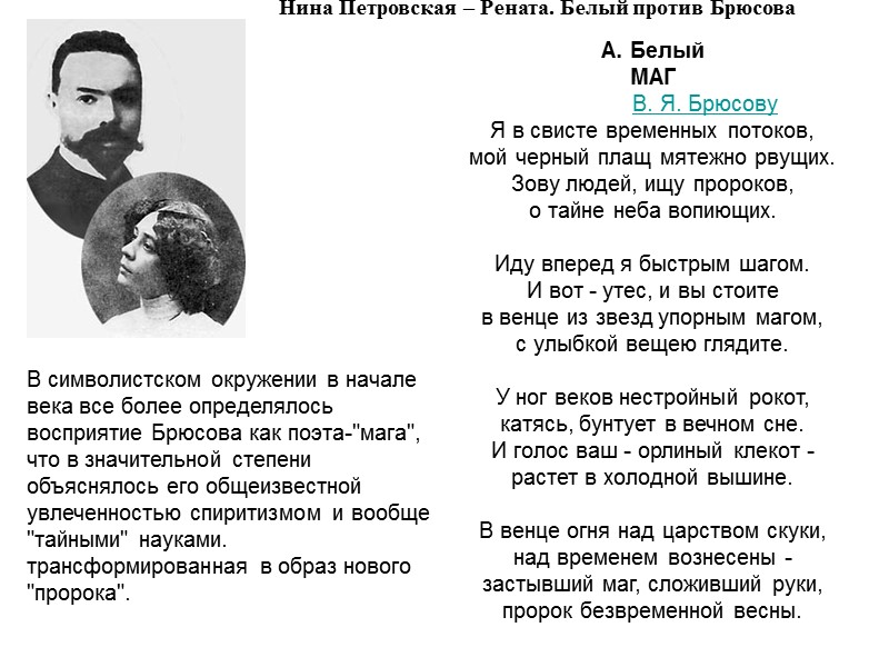 Нина Петровская – Рената. Белый против Брюсова В символистском окружении в начале века все